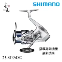 在飛比找蝦皮購物優惠-【丰山・公司貨】SHIMANO 23 STRADIC 紡車捲