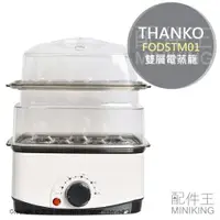 在飛比找樂天市場購物網優惠-日本代購 THANKO FODSTM01 桌上型 電蒸籠 電