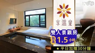 北投享溫泉-雙人湯瀧景觀房泡湯1.5小時 $2580