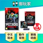 【御玩家】 NS SWITCH 密特羅德 生存恐懼 銀河戰士