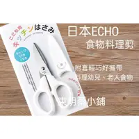 在飛比找蝦皮購物優惠-<東明蔡小鋪>日本 ECHO 食物料理剪刀 寶寶料理剪 廚房