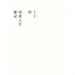 【華通書坊/姆斯】丁丁的房產人生雜記 (平裝),丁丁 9789863588870