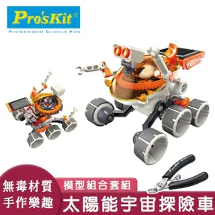 【寶工科學玩具】太陽能探險車加不鏽鋼斜口鉗套組(科學玩具/DIY玩具/教育玩具/科學教具)