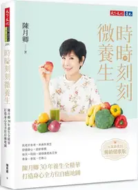 在飛比找PChome24h購物優惠-時時刻刻微養生（元氣新書封•暢銷健康版）陳月卿30年養生全精