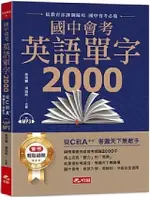 國中會考英語單字2000（附1MP3）