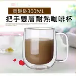 [HARE.D] 帶把手 300ML 雙層玻璃杯 真空保溫杯 保溫隔熱杯 高硼矽耐熱杯 星巴克 交換禮物 生日 禮品