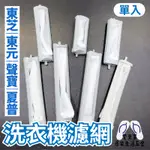 洗衣機濾網 東元 東芝 夏普 聲寶 單槽 雙槽 濾網 SL TL-3 FT SJ1 洗衣機 水料 DIY 材料