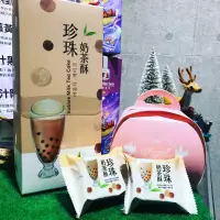 在飛比找蝦皮購物優惠-手作 珍珠奶茶酥 禮盒