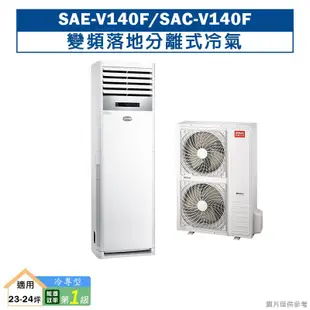 台灣三洋SAE-V140F/SAC-V140F 變頻落地分離式冷氣1級 (標準安裝) 大型配送
