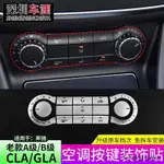 CLA200改裝件適用賓士A級B級GLA CLA中控空調按鍵貼裝潢亮片B200 B180改裝配件