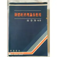 在飛比找蝦皮購物優惠-個體經濟理論及應用 謝登隆編著 華泰書局