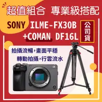 在飛比找PChome24h購物優惠-SONY ILME-FX30B Cinema Line FX