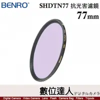 在飛比找數位達人優惠-百諾 BENRO SHDTN77 圓形 抗光害濾鏡 77mm