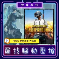 在飛比找蝦皮購物優惠-絕地求生壓槍輔助 / PUBG輔助 / 壓槍 / 官方驅動 