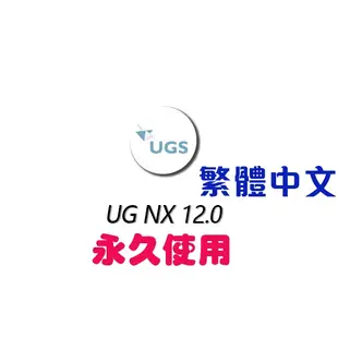 Siemens PLM NX 2312 (UG NX 12) 英文 繁體中文 永久使用 可遠端協助安裝