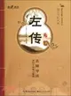 國學書院典藏：左傳（簡體書）