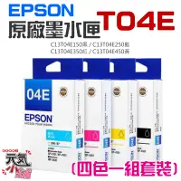 在飛比找蝦皮商城精選優惠-【台灣現貨】EPSON 原廠墨水匣 T04E 黑 藍 紅 黃