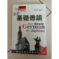 在飛比找蝦皮購物優惠-【二手書】基礎德語 統一出版