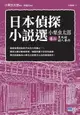 【電子書】日本偵探小說選 小栗虫太郎 卷二 黑死館殺人事件