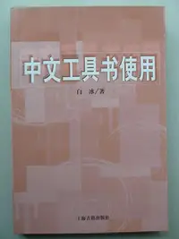 在飛比找Yahoo奇摩拍賣-7-11運費0元優惠優惠-天母二手書店**中文工具書使用上海古籍出版社白冰2007/0