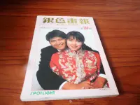 在飛比找Yahoo!奇摩拍賣優惠-【嵐閣/01】銀色畫報電影小說雜誌(第184期)封面:周潤發