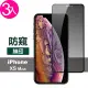 iPhone XS Max 滿版絲印手機高清螢幕防窺9H保護貼(3入 XSMax鋼化膜 XSMax保護貼)