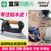 在飛比找淘寶網優惠-富深貼木皮電熨斗工業用電熨斗木工專用電燙鬥封邊線條貼木皮工具