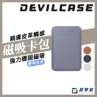 在飛比找蝦皮購物優惠-新品🔥【DEVILCASE】磁吸卡包 磁吸卡套 magsaf