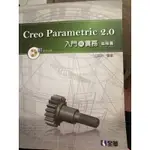 CREO PARAMETRIC 2.0入門與實務進階篇 王照明編著（無光碟）