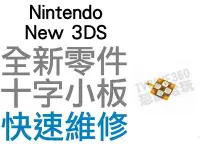 在飛比找Yahoo!奇摩拍賣優惠-任天堂 Nintendo New 3DS 十字按鍵 小主板 