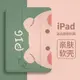 保護殼 保護套 ipad2021保護殼air4帶筆槽5卡通豬mini6防摔第九代10.2全包9外套8女適用蘋果3小眾可愛