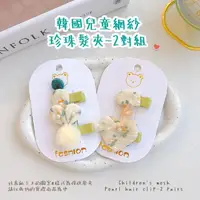 在飛比找momo購物網優惠-【無敵小可愛】韓國兒童網紗珍珠髮夾-2對組(不傷髮 嬰兒 女