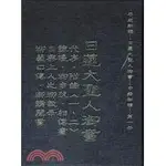 <姆斯>日蓮大聖人御書：平成新編中譯初稿（第一冊）李江春櫻 文笙 9789866727436 <華通書坊/姆斯>