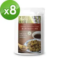 在飛比找森森購物網優惠-樸優樂活 寶山遵古精品手工黑糖(400g/包)x8包組