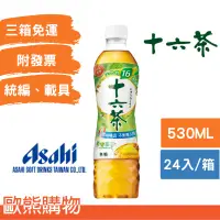 在飛比找蝦皮購物優惠-(箱購)530ml Asahi十六茶(本賣場部分商品任選3箱
