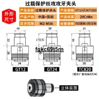 在飛比找蝦皮購物優惠-推薦GT24夾頭TC820攻絲機扭力夾頭攻牙機絲錐夾套 M5