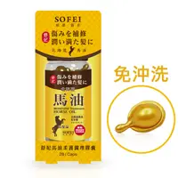 在飛比找PChome24h購物優惠-舒妃SOFEI 馬油柔護調理膠囊28顆