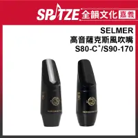 在飛比找蝦皮購物優惠-🎵 全韻文化-嘉義店🎵法國SELMER 高音 Soprano