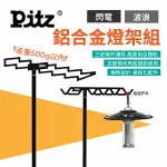 【PITZ】燈架組 閃電/波浪 鋁合金燈架 手電筒露營燈配件 營燈 燈具配件 露營 悠遊戶外