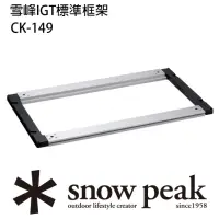 在飛比找momo購物網優惠-【Snow Peak】雪峰IGT 標準框架(CK-149)