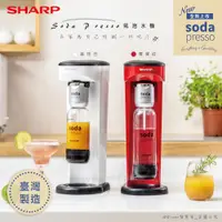 在飛比找PChome24h購物優惠-【SHARP夏普】多用途氣泡水機sodapresso(CO-