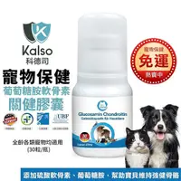 在飛比找Yahoo奇摩購物中心優惠-德國Kalso科德司 寵物葡萄糖胺軟骨素關健膠囊 30粒/瓶