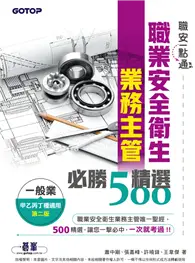 在飛比找TAAZE讀冊生活優惠-職安一點通｜職業安全衛生業務主管必勝500精選｜一般業甲乙丙