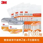 3M 雙線牙線棒量販包(2盒+4包/共760支）｜通過SGS檢驗｜台灣製造｜免運★3M 年終感恩回饋 ★299起免運 ◆訂單滿額折200