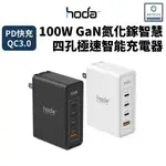 HODA 100W GAN氮化鎵智慧四孔電源供應器 / 極速智能充電器