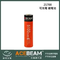 在飛比找樂天市場購物網優惠-【錸特光電】Acebeam IMR 21700 5100mA