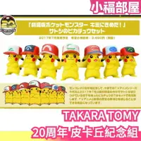 在飛比找樂天市場購物網優惠-超限量 日本 TAKARA TOMY 精靈寶可夢 20周年 