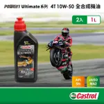 【CASTROL 嘉實多】POWER 1 ULTIMATE 4T 10W50 全合成機油(1LX2入組)