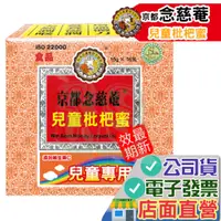 在飛比找蝦皮購物優惠-京都念慈菴 兒童枇杷蜜 16包 2026.08 隨身包 清潤