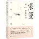 蒙曼品最美唐詩：人生五味（簡體書）/蒙曼《浙江人民出版社》【三民網路書店】